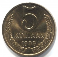 монета 5 копеек СССР 1988 - вид 1 миниатюра